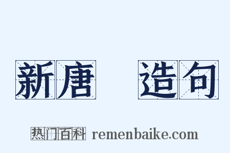 新唐書造句是什么意思的图片